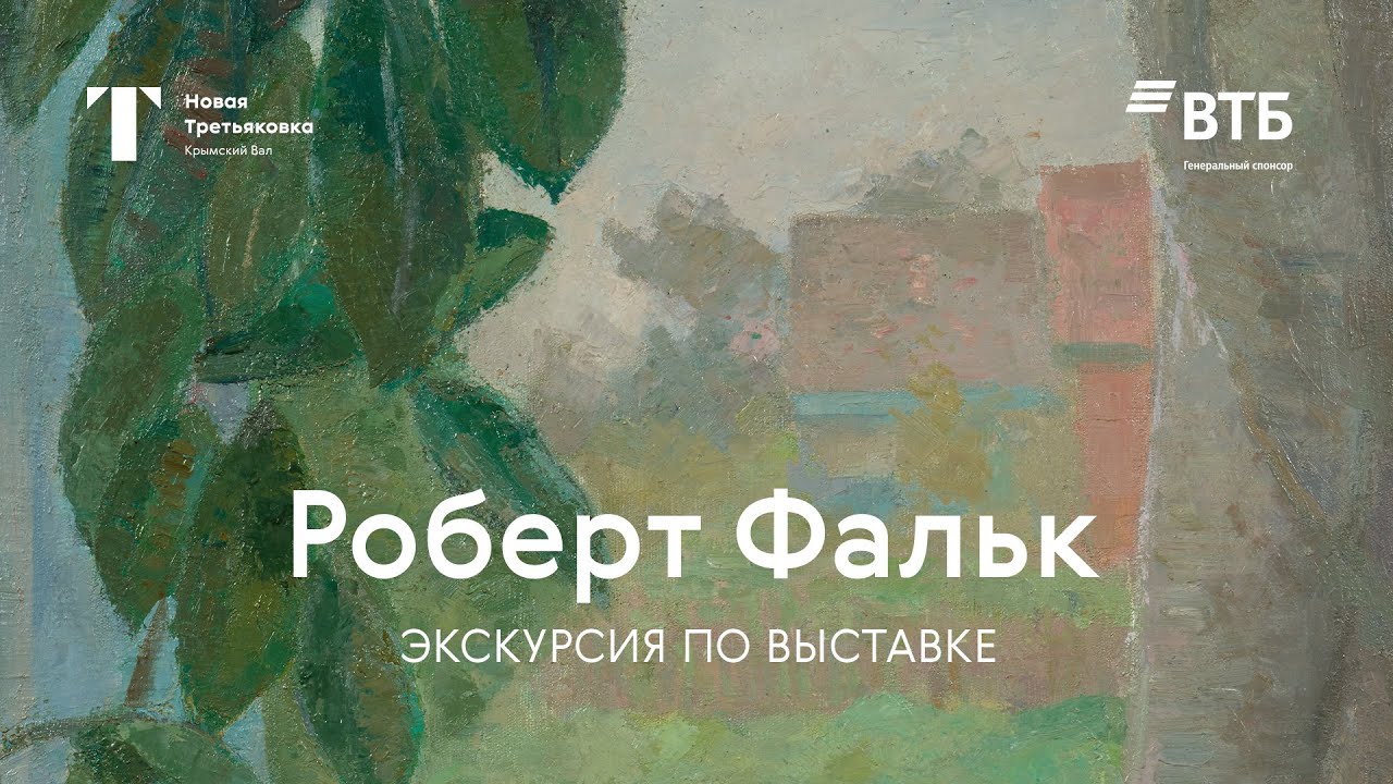 РОБЕРТ ФАЛЬК / Экскурсия по выставке

Третьяковская галерея показывает...