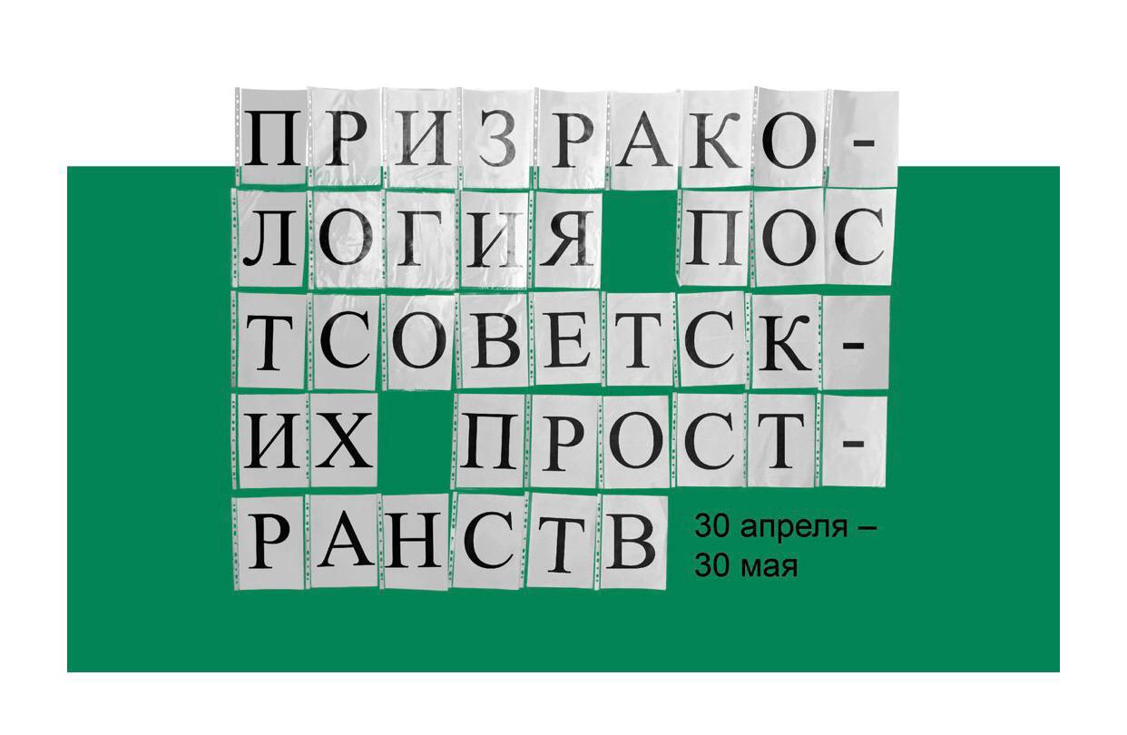 ​​Приглашаем на «Призракологию постсоветских пространств».

В HSE ART GALLERY...