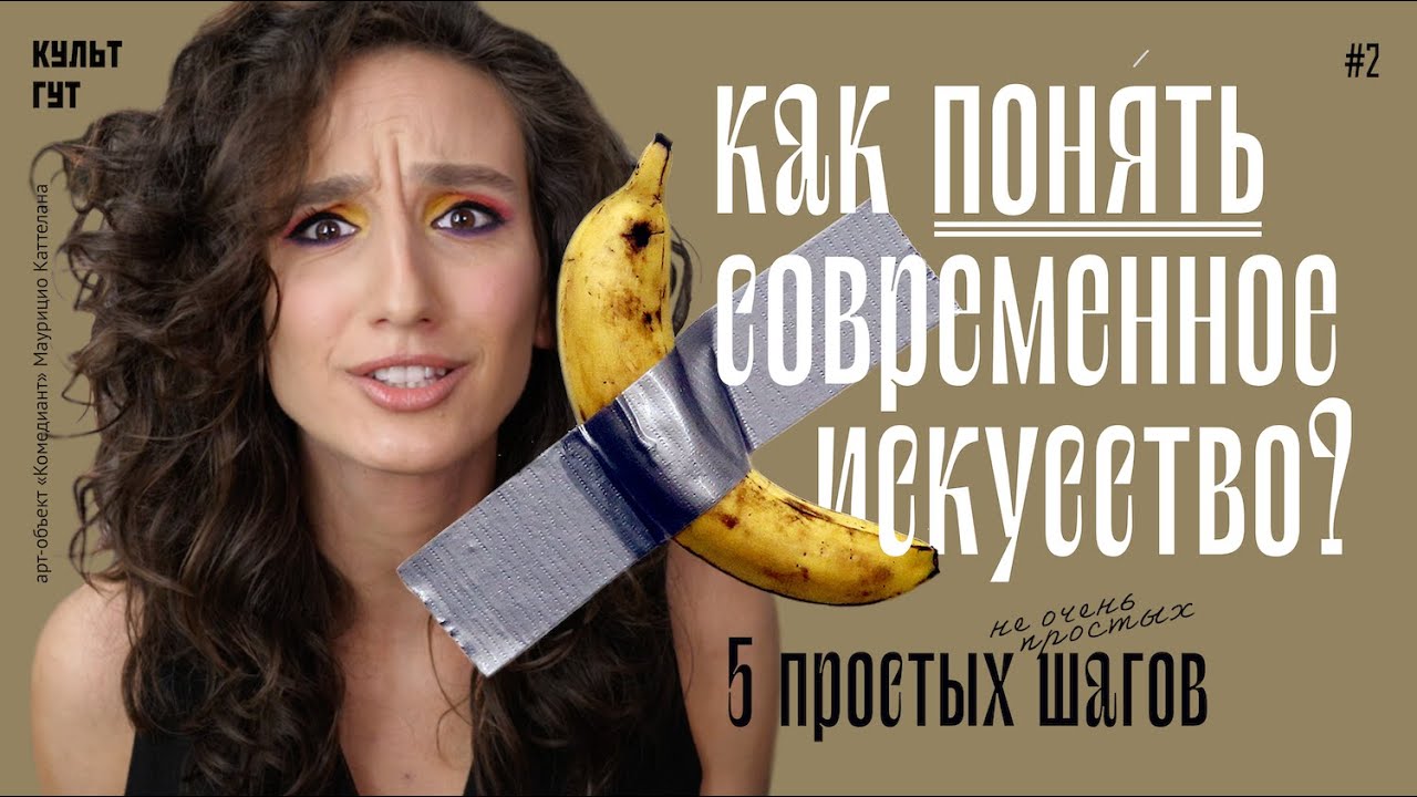 Как понять современное искусство? 5 простых шагов.

Я один такой и ни черта не...