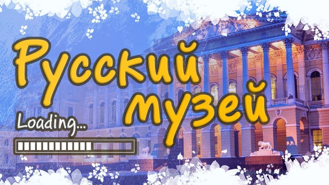 Русский музей. Экскурсия в...