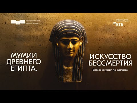 «Мумии Древнего Египта. Искусство бессмертия». Кураторская...